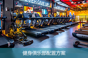 健身俱乐部配置方案