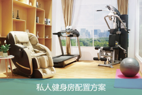 私人健身房配置方案